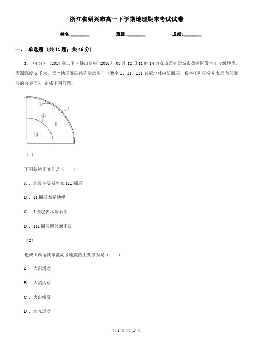 浙江省绍兴市高一下学期地理期末考试试卷