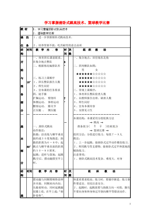 山东省青岛市平度市灰埠镇灰埠中学八年级体育下册 第8周 第15次课 学习掌握俯卧式跳高技术、篮球教学