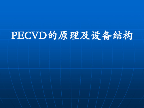 PECVD原理及设备结构