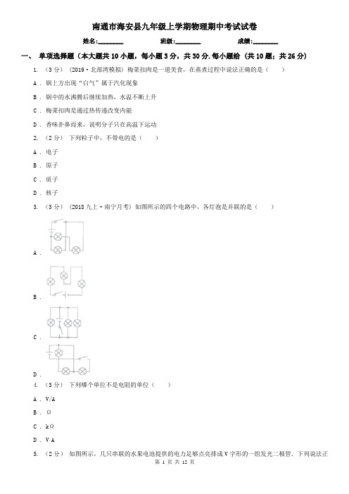 南通市海安县九年级上学期物理期中考试试卷