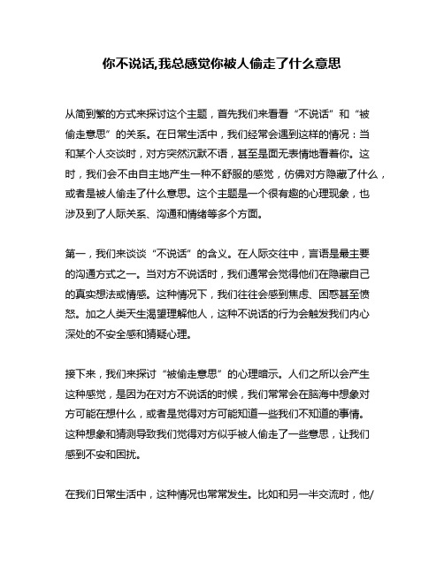 你不说话,我总感觉你被人偷走了什么意思