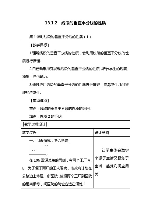 最新最新人教版八年级数学上册-线段的垂直平分线的性质教学设计-精编教案.doc