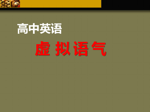 【高中英语语法复习课件】高三英语一轮复习——虚拟语气教学课件-(共62张PPT)