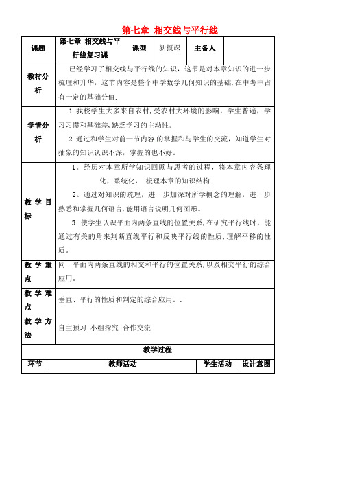 学区七年级数学下册 7 相交线与平行线教案 冀教版(2021年整理)