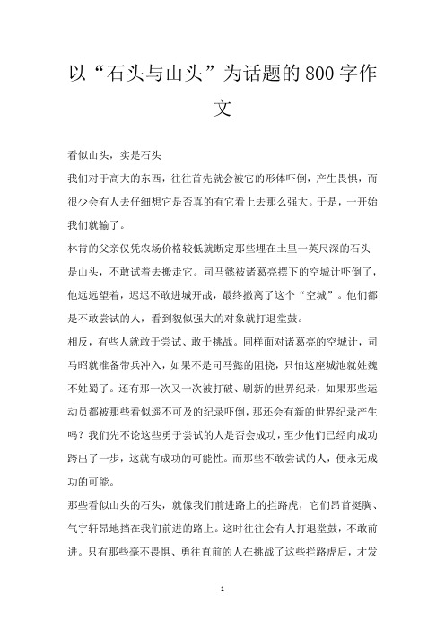 以“石头与山头”为话题的800字作文