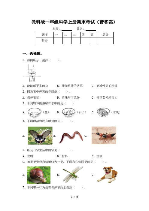 教科版一年级科学上册期末考试(带答案)