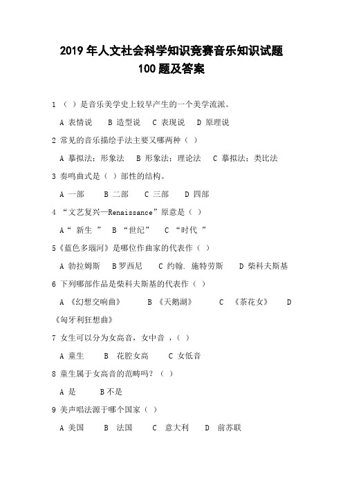 2019年人文社会科学知识竞赛音乐知识试题100题及答案