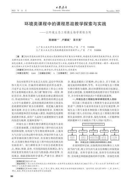 环境类课程中的课程思政教学探索与实践——以环境生态工程微生物学课程为例