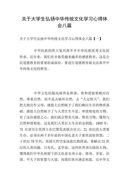 关于大学生弘扬中华传统文化学习心得体会八篇