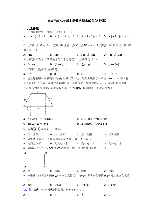 连云港市七年级上册数学期末试卷(含答案)