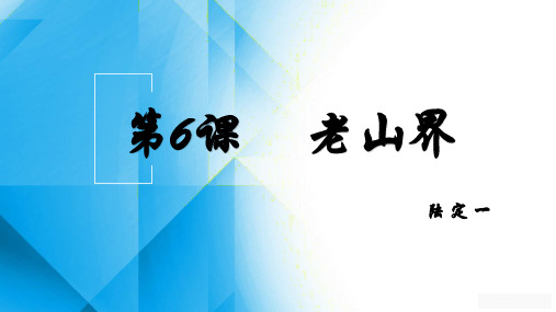 第6课《老山界》-部编版语文七年级下册