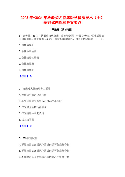 2023年-2024年检验类之临床医学检验技术(士)基础试题库和答案要点