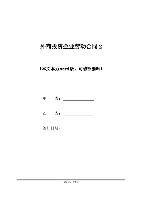 外商投资企业劳动合同2(标准版).docx