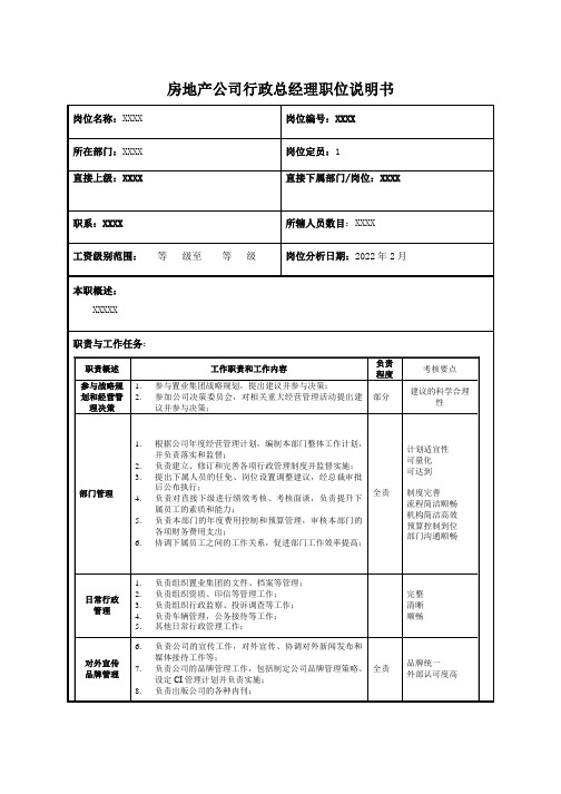 房地产公司行政总经理职位说明书