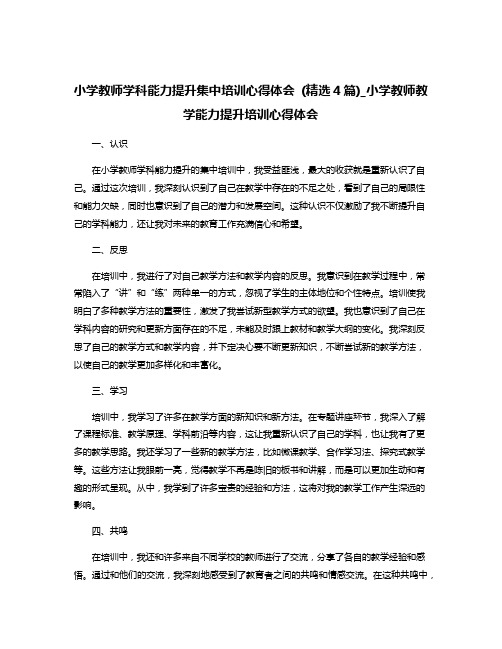 小学教师学科能力提升集中培训心得体会 (精选4篇)_小学教师教学能力提升培训心得体会