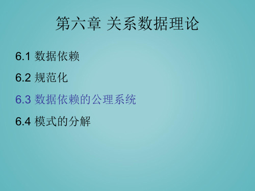 数据库 第6章 (2)关系数据理论