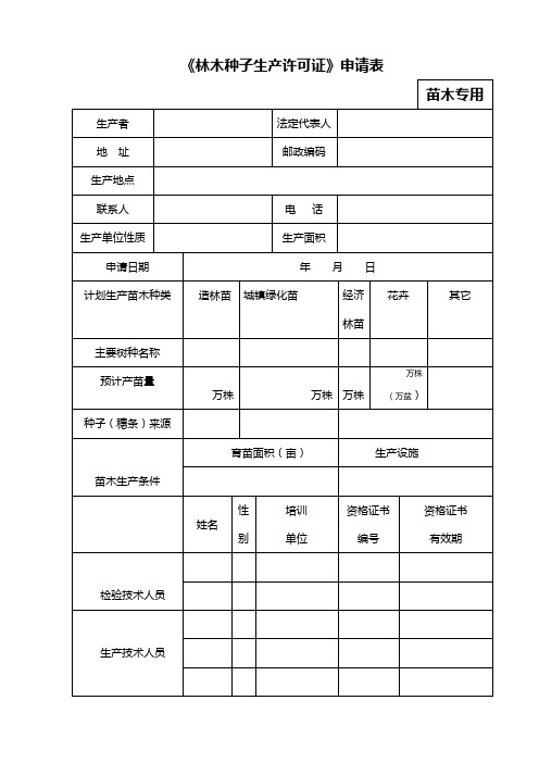 林木种子生产经营许可证申请表(新苗木专用) (1)