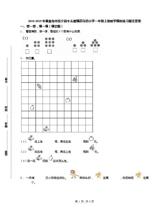 2018-2019年秦皇岛市抚宁县牛头崖镇药马坊小学一年级上册数学模拟练习题无答案