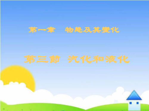 北师大八年级物理课件-汽化和液化