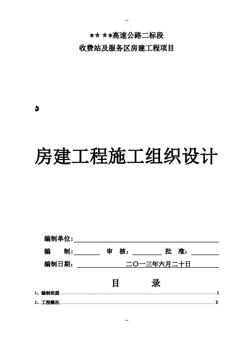 高速公路房建工程施工组织设计