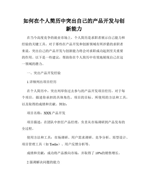 如何在个人简历中突出自己的产品开发与创新能力