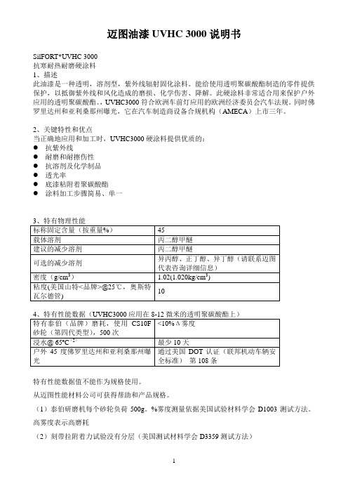 迈图油漆UVHC3000说明书