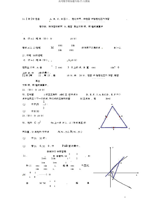 高考数学附加题专练(7)人教版