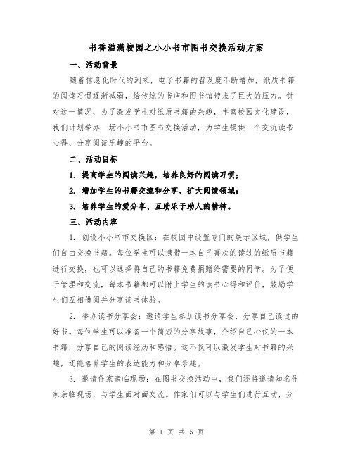 书香溢满校园之小小书市图书交换活动方案（2篇）