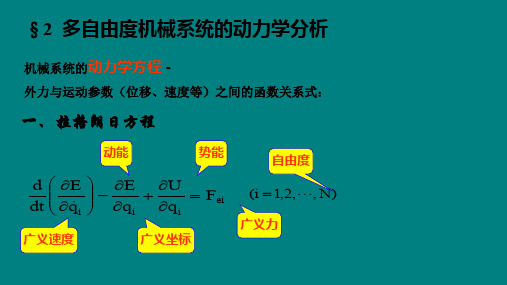 多自由度机械系统的动力学分析