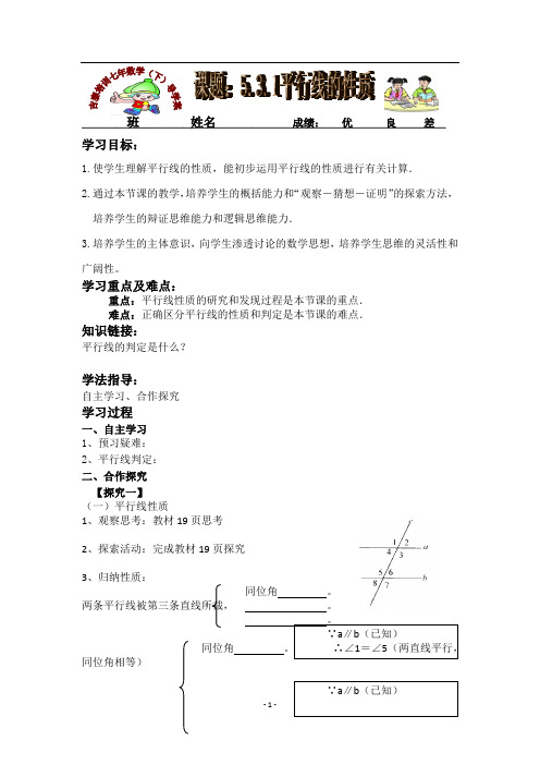 新人教版七年数学下导学案(课题：5.3.1平行线的性质)