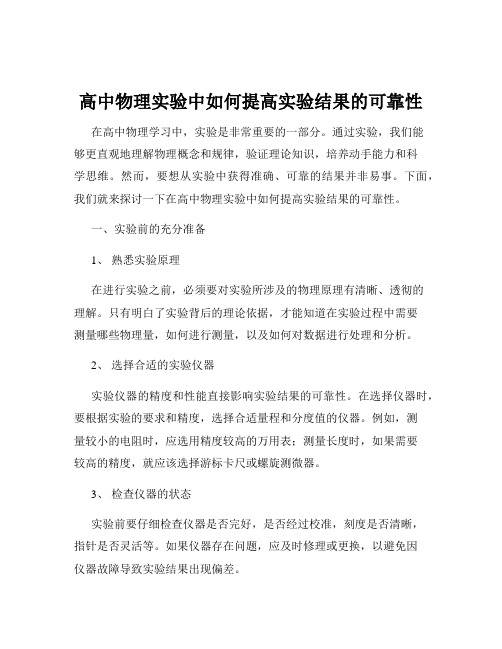 高中物理实验中如何提高实验结果的可靠性