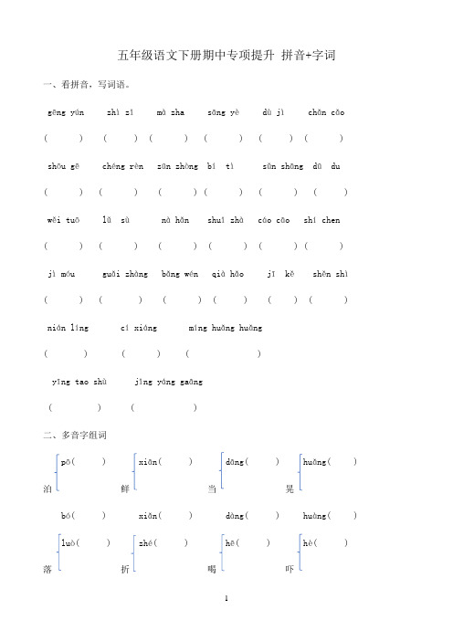 小学语文人教部编版五年级下册期中专项提升 拼音+字词 含答案 