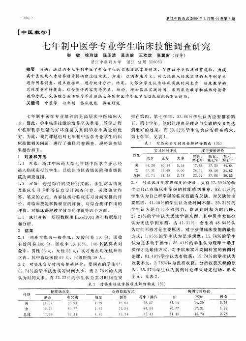 七年制中医学专业学生临床技能调查研究