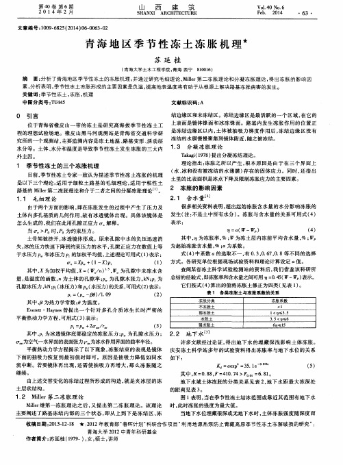 青海地区季节性冻土冻胀机理