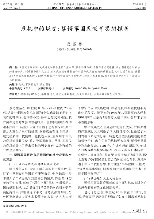 危机中的蜕变_蔡锷军国民教育思想探析