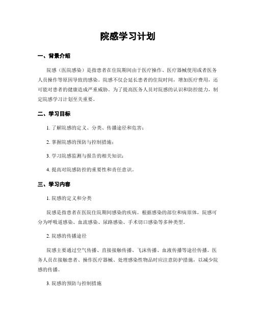 院感学习计划