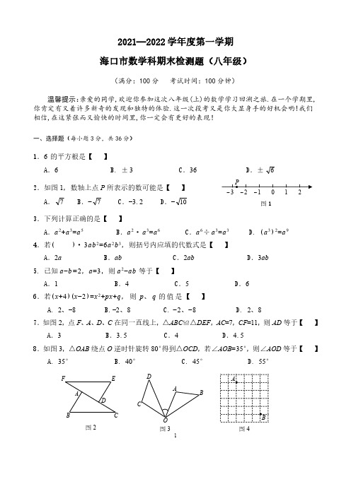 2021--2022学年度第一学期海口市数学科期末检测题(八年级)_看图王