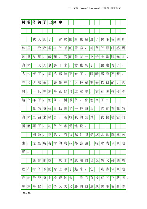 三年级写景作文：树爷爷笑了_350字