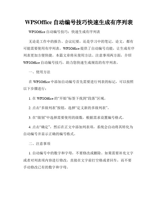 WPSOffice自动编号技巧快速生成有序列表