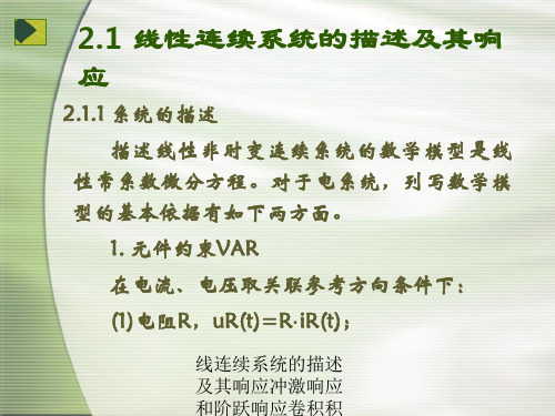 线连续系统的描述及其响应冲激响应和阶跃响应卷积积分