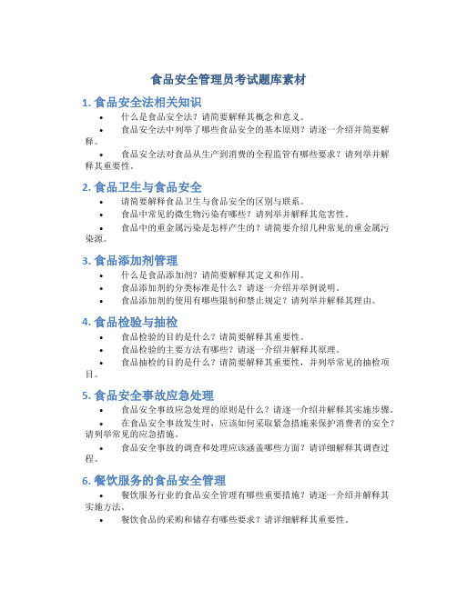 食品安全管理员考试题库素材