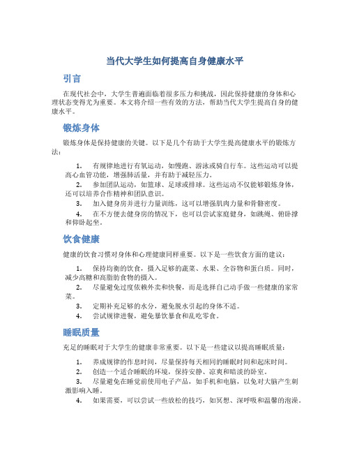 当代大学生如何提高自身健康水平