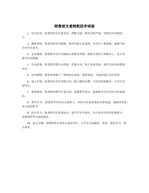 形容语文老师的四字词语