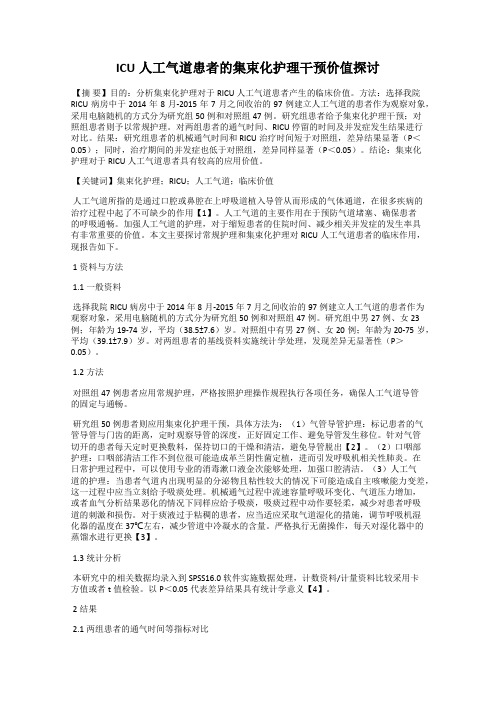 ICU人工气道患者的集束化护理干预价值探讨