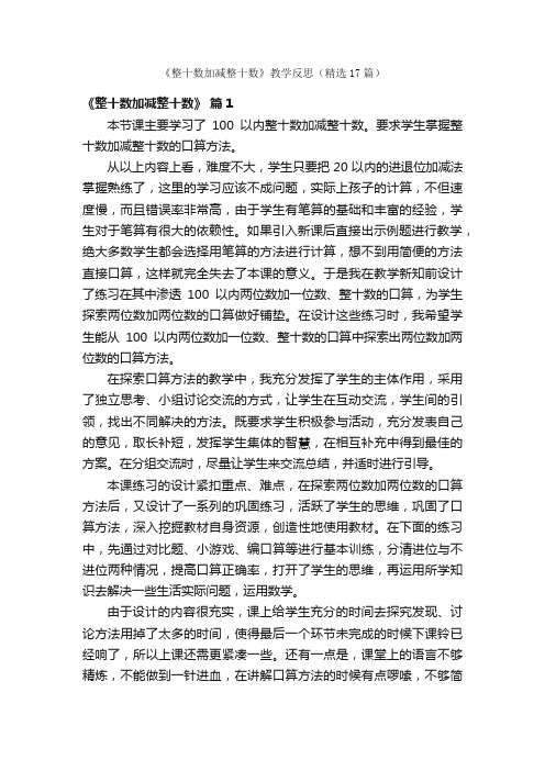 《整十数加减整十数》教学反思（精选17篇）