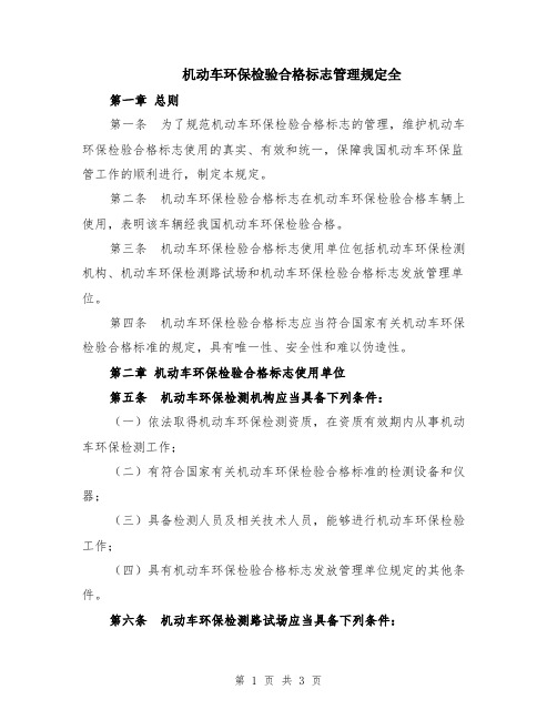 机动车环保检验合格标志管理规定全