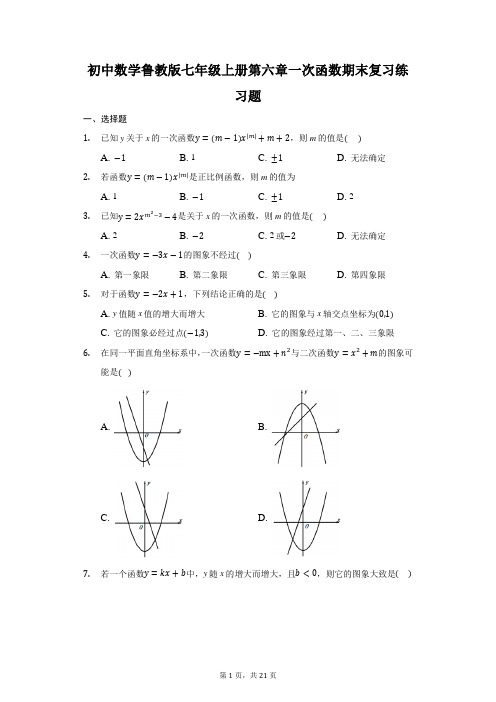 初中数学鲁教版七年级上册第六章一次函数期末复习练习题-普通用卷