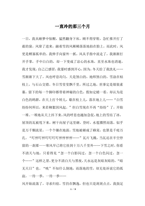 一直冷的那三个月_六年级作文