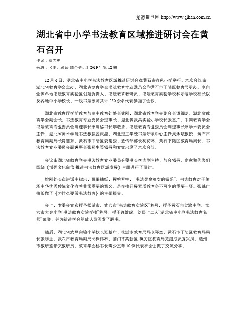 湖北省中小学书法教育区域推进研讨会在黄石召开