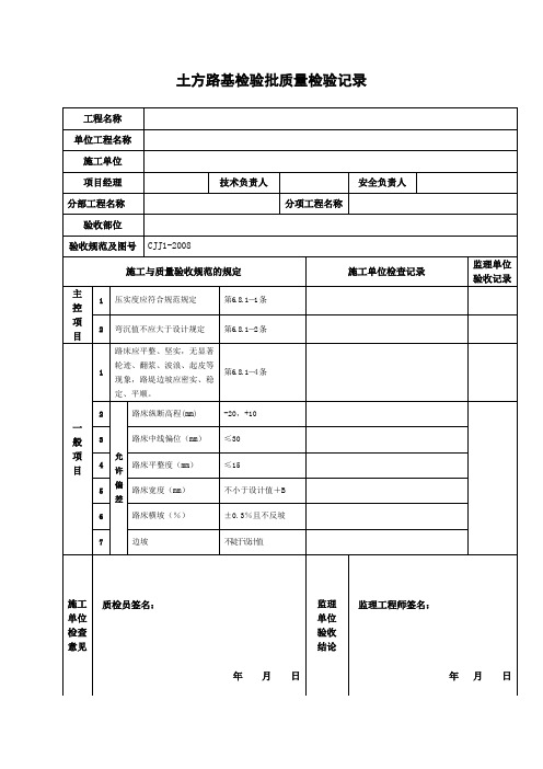 市政道路路床检验批表格